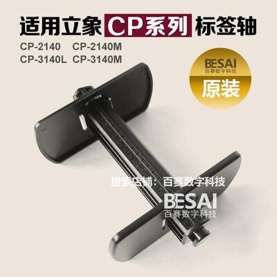 立象ARGOX标签轴纸轴CP2140L 3140条码机标签支架回卷轴打印机配