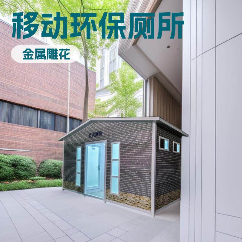 上海厂家直供户外移动厕所卫生间现货景区生态公厕环保厕所