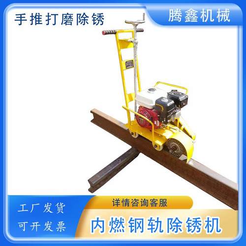 铁路钢轨除锈机CS-1手推式钢轨抛光机工务段推车汽油磨轨机