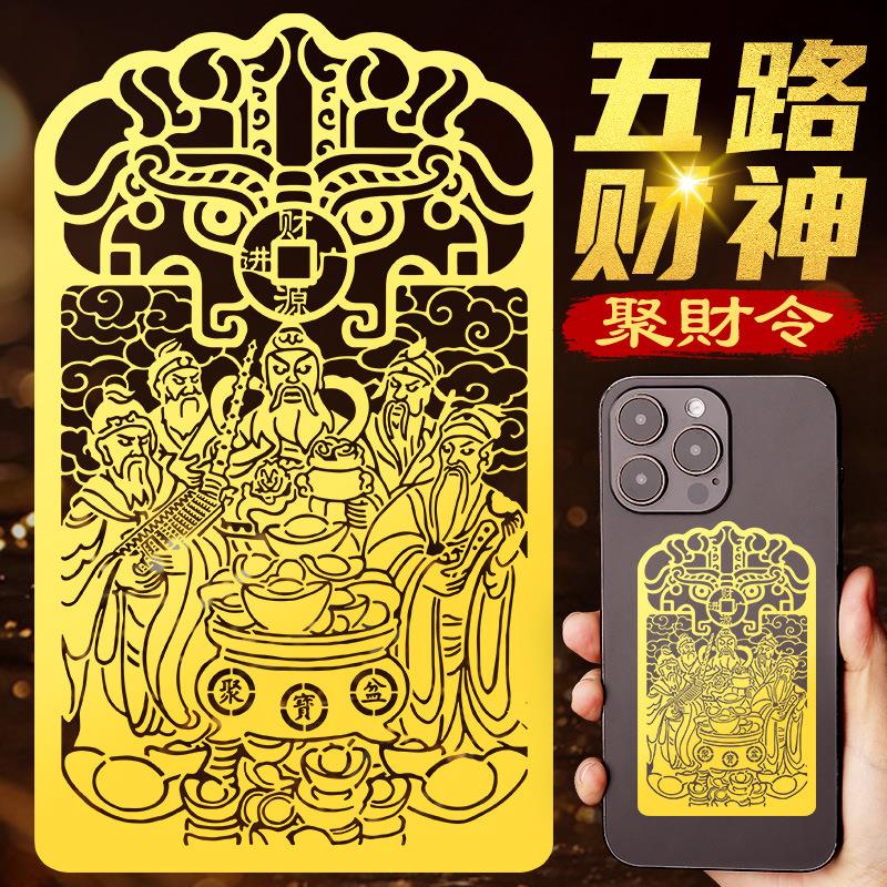 道家五路财神招财令聚宝盆手机贴纸赵公明武财神爷金属贴画大门贴