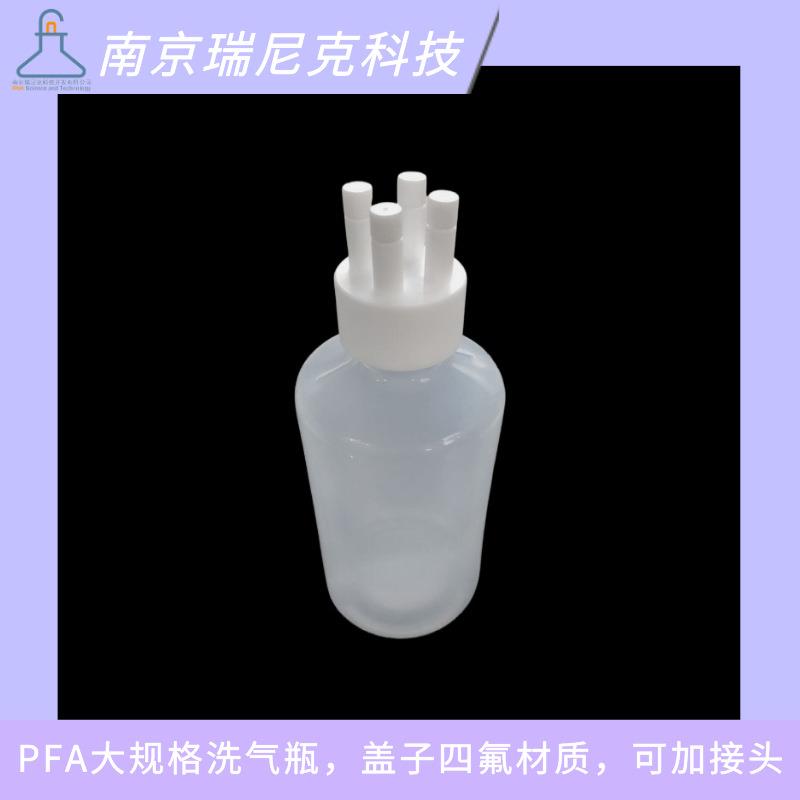 PFA洗气瓶1L2L3L洗气装置四氟盖子可加工1/41/8接头耐强酸强碱
