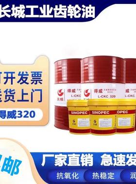 长城齿轮油中重负荷L-CKCCKD150#220#320#CKE电梯润滑AP型号大桶