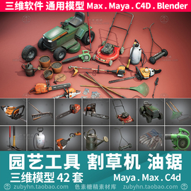 园艺工具电动手推割草机耙子油锯花盆铲子3d三维模型maya3dmaxc4d