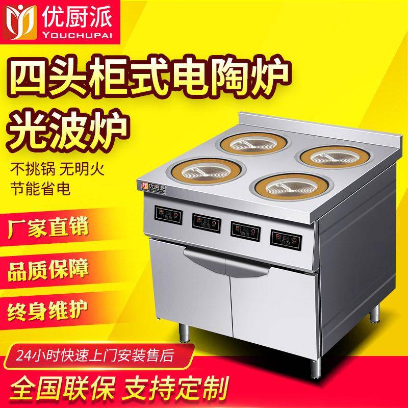 优厨派3000W多头四眼柜式电陶炉多功能炒菜煲汤商用电磁光波炉