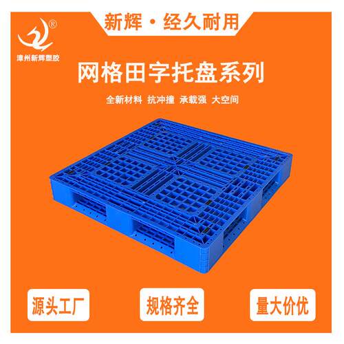网格田字型系列塑料托盘仓库防潮垫仓板叉车塑胶托板注塑托盘厂家