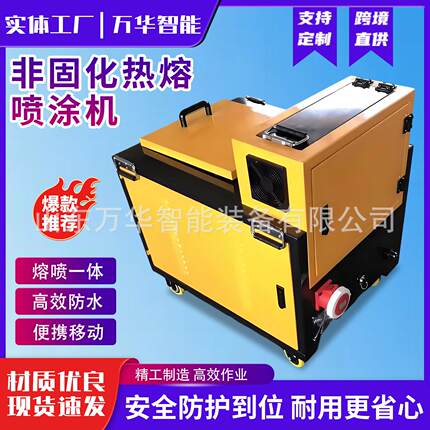 非固化热熔喷涂机橡胶沥青防水材料路面屋顶墙面熔胶机热熔喷涂机
