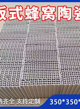 板片式蜂窝陶瓷蓄热体350*350*102蜂窝陶瓷蓄热体RTO板式蓄热体