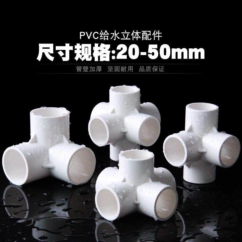 PVC立体三通四通五通塑料配件直角架子给水管接头20 25 32 50
