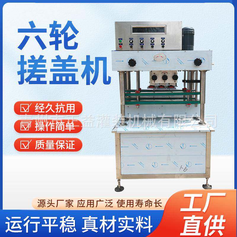 六轮搓盖机洗衣液洗洁精洗手液沐浴露塑料螺纹盖自动旋盖机搓盖机