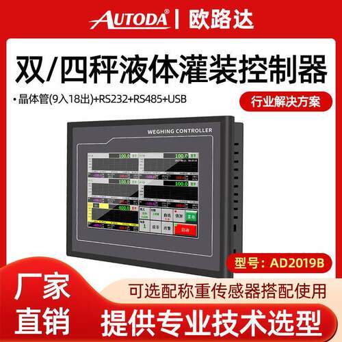 AD2019B定量自动液体气体灌装控制器单秤4秤100种配方仪表