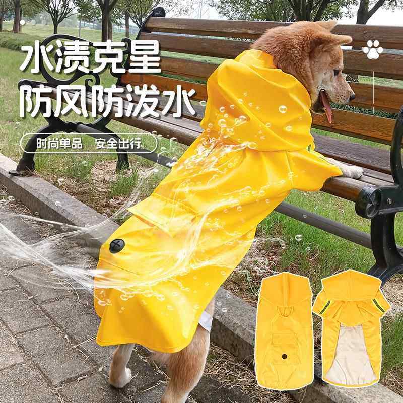 宠物雨衣连帽小狗中型犬大型犬反光狗狗衣服狗狗雨衣披风外出雨披