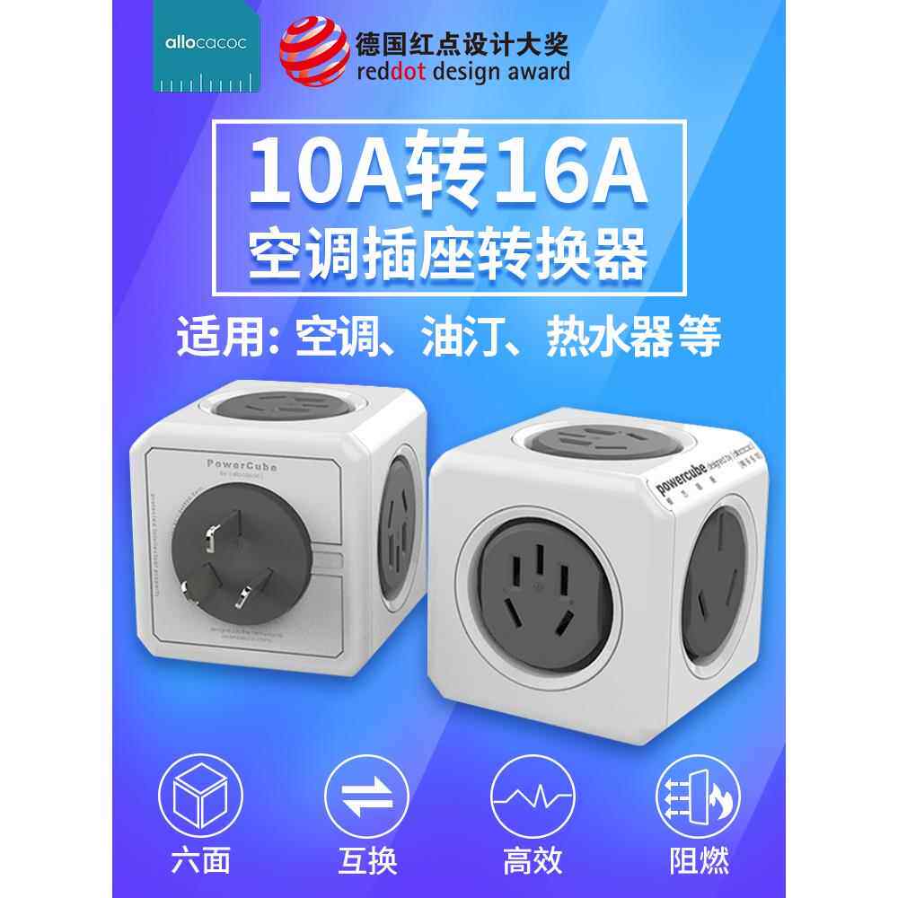 魔方插座16A到10A转换器大功率热水器电磁炉专用插头空调插头板