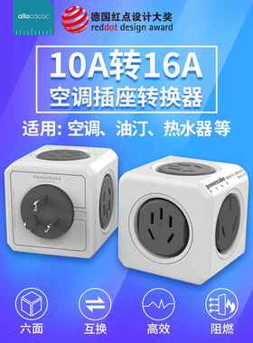 Aleleke魔方插座空调热水器转换器大功率电磁炉10A至16A插头多孔