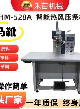 HM--528A工厂直发智能热风压条机皮革布料等压合马靴后跟压缝机