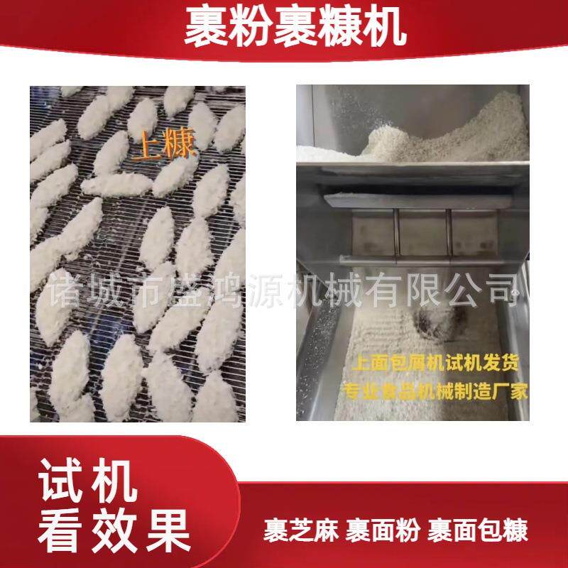 鳕鱼排上浆裹糠机鱼排鱼丸包糠粉沾糠上糠机带鱼段上浆上糠设备