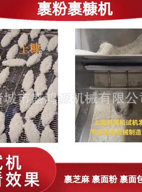 鳕鱼排上浆裹糠机鱼排鱼丸包糠粉沾糠上糠机带鱼段上浆上糠设备