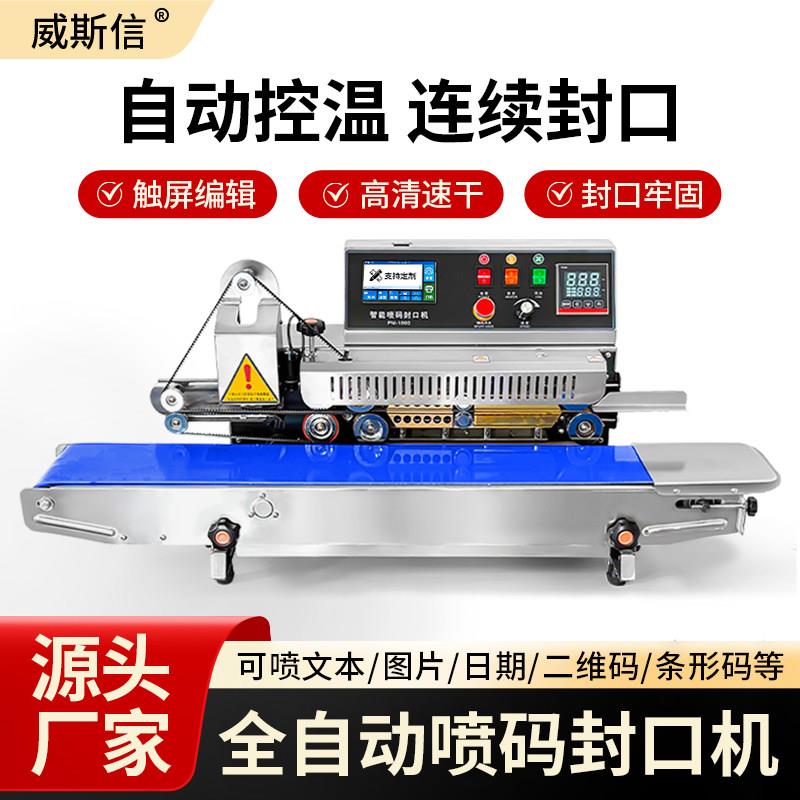 威斯信智能喷码封口机PM1800连续封口机铝箔袋牛皮纸袋封口打码机