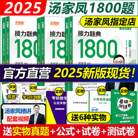 送试卷+真题2025考研数学接力题典1800题25考研数学一数二数三2024汤家凤1800题高等数学辅导讲义660题教材张宇基础30讲