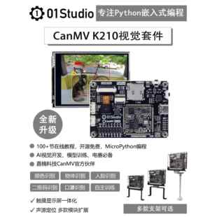 01科技CanMV K210开发板AI视觉识别模块Python人工智能编程摄像头