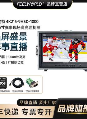 视瑞特 21.5寸监视器P215-9HSD-1000nits高亮高帧神剧4k赛事电影