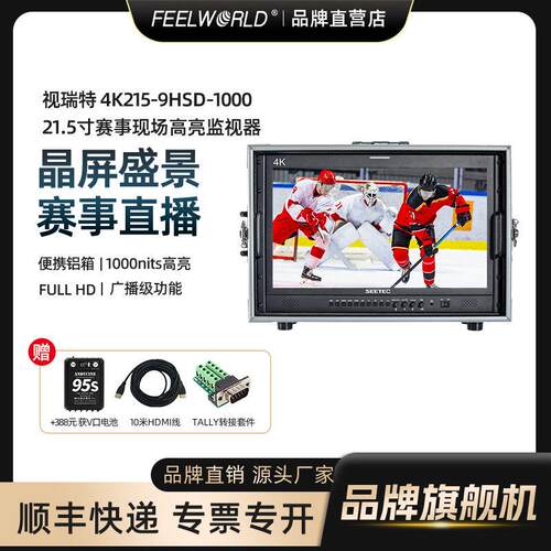 视瑞特 21.5寸监视器P215-9HSD-1000nits高亮高帧神剧4k赛事电影