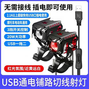 USB免接线LED5V摩托车电动车骑行神器高亮射灯远近光双色切线聚光