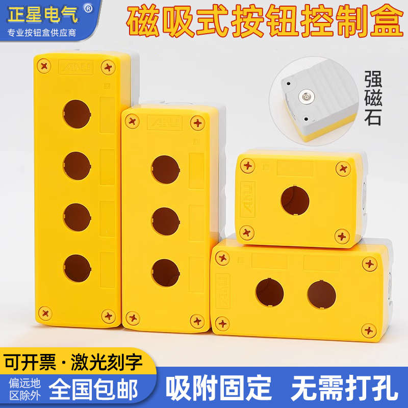 强磁性按钮开关盒1234孔直接吸附墙体塑料控制按键启动急停安装盒