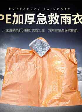 厂家PE橙色加厚急救雨衣 便携户外保温防寒防风反光急救雨衣