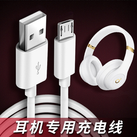 适用魔声beats蓝牙耳机solo2充电线powerbeats3电源线Studio3适配线solo3头戴式耳机安卓接口Studio2充电器