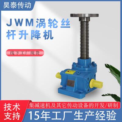 供应蜗轮丝杆升降机蜗轮升降机立式调速JWM系列蜗轮丝杆升降机