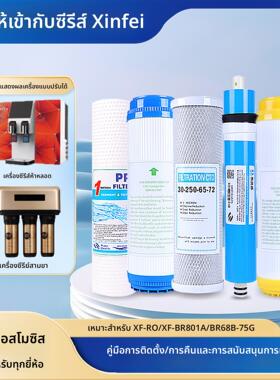 新飞净水器滤芯XF-ROBR801A/BR68B反渗透系列通用五级加热一体机