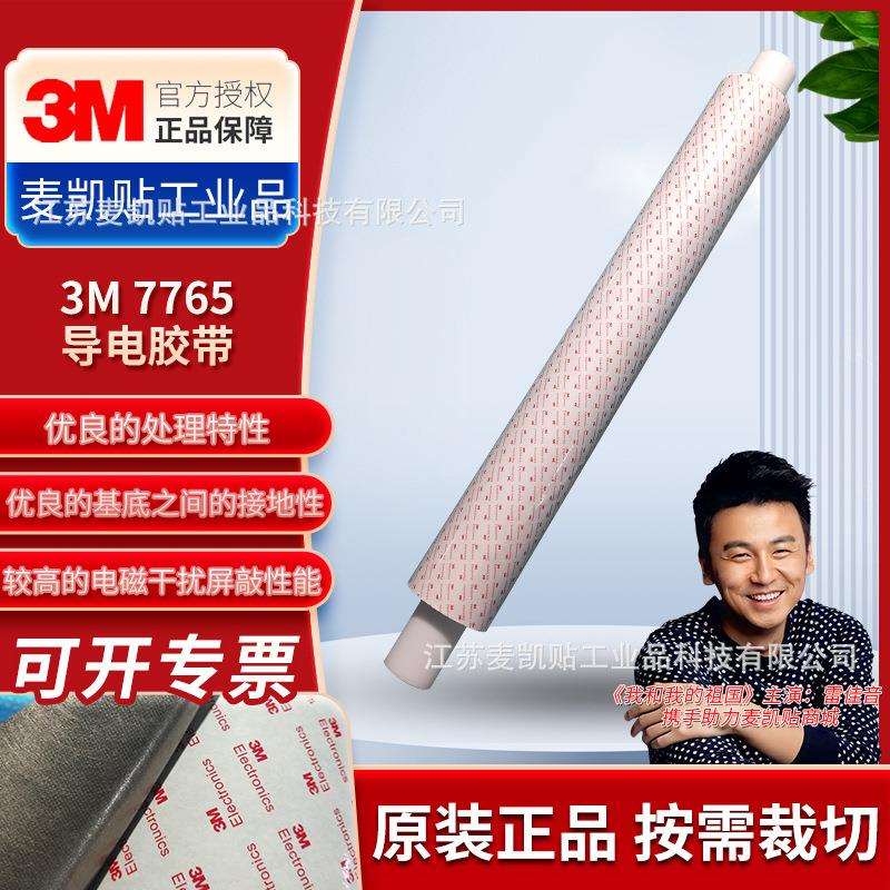 3M7765导电胶EMI电磁屏蔽接地静电泄放XYZ轴导电胶带高粘性易模切