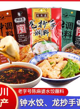 四川特产陈麻婆钟水饺120g*5袋调料红油辣子酱龙抄手饺子蘸料调料