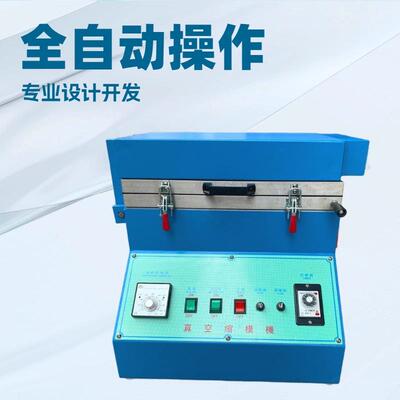 鞋机真空缩模机楦头缩膜机