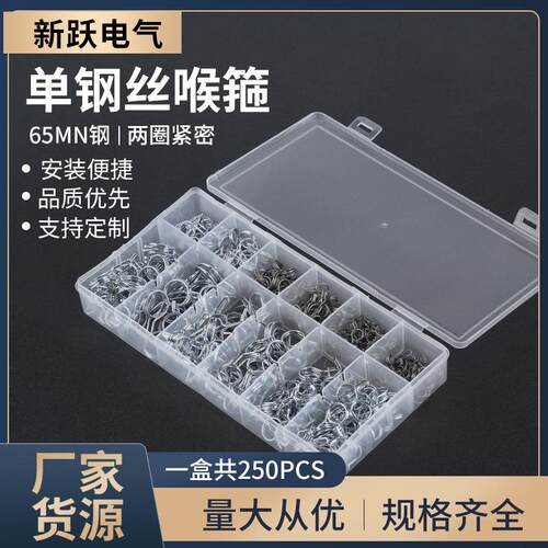 250PCS不锈钢单钢丝箍喉箍套装卡箍抱箍管箍水管夹胶管钢丝管卡