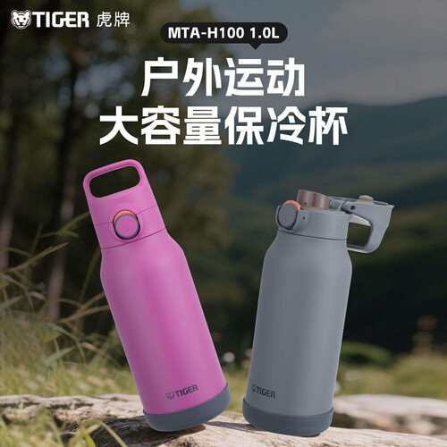 tiger虎牌保冷杯1L户外运动旅行大容量带提手便携杯壶MTA-H100