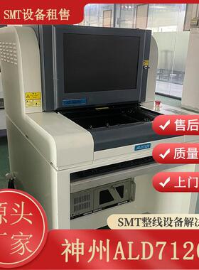 SMT离线全自动光学检测仪神州ALD 7120SMT回流炉后电路板检查设备