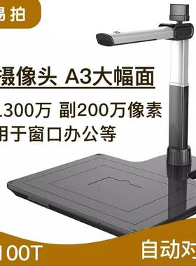 点易拍E1100/E1100T高拍仪高清1000万像素镜头自动对焦扫描仪A3