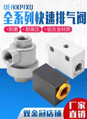 XQ170600气动快速排气阀XQ171000放气阀XQ171500气缸提速配件KPP