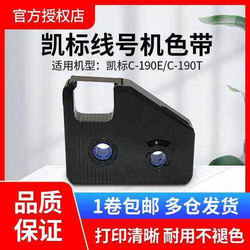 原装凯标线号机色带C-190E/190T套管打码机 印字碳带 KB-19BK黑白