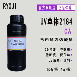 CA带羟基 供应RYOJI单体2184 低气味光固化己内酯丙烯酸酯