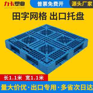 网格田字料托ZIW盘111转1叉车出色口仓库垫板黑周一次性货物塑托