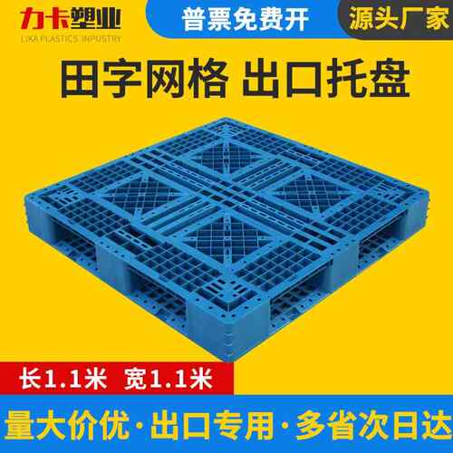 网田字料托盘塑1111物叉车出口格仓库垫AJB板黑色周转一次性货托