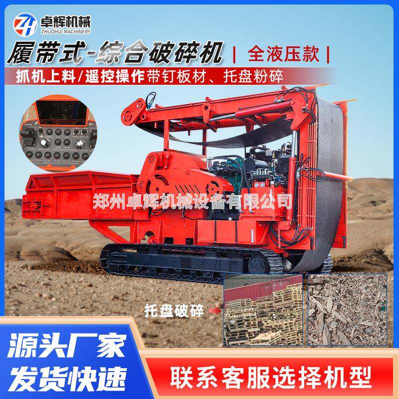 移动履带式综合破碎机带钉模板废旧家具托盘粉碎遥控操作竹子破碎