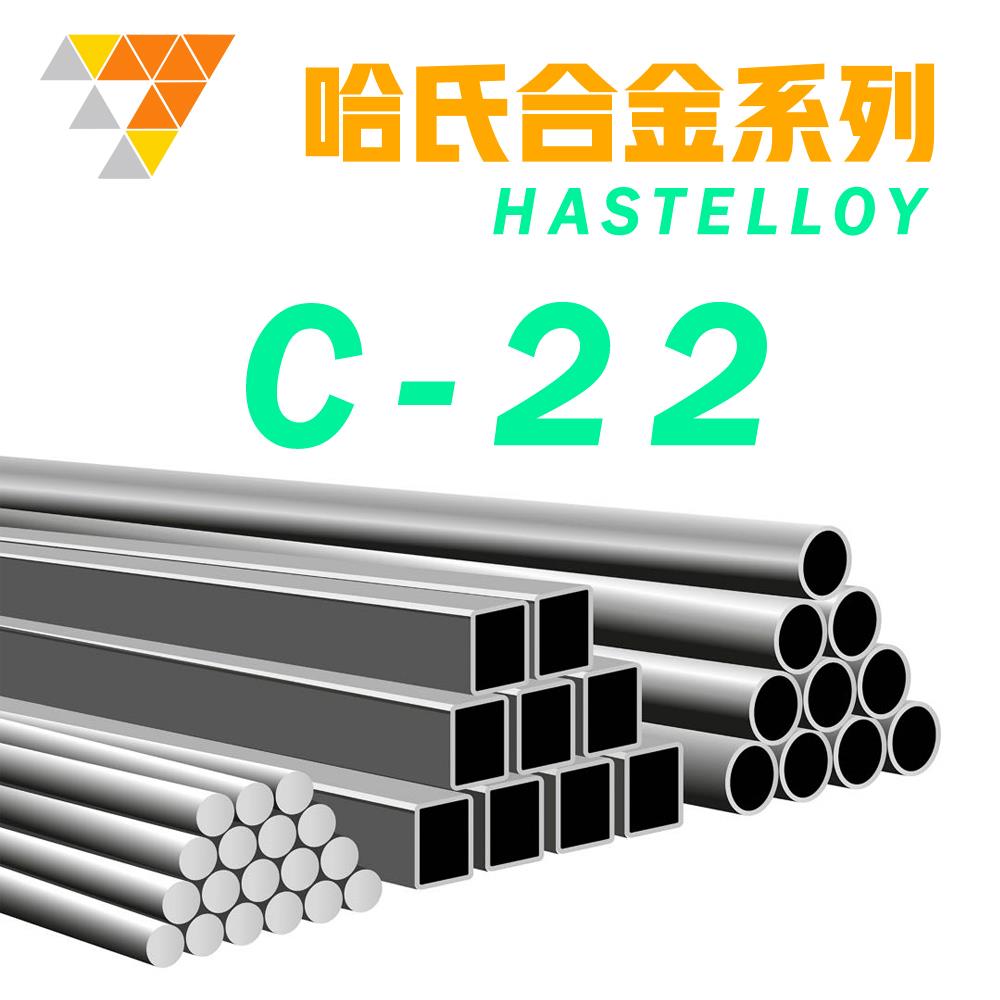 加工不锈钢圆棒哈氏合金C22 Hastelloy HC22钢板 圆棒 钢管紧固件
