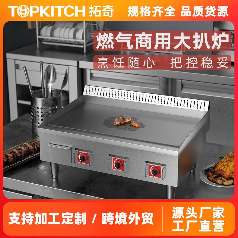 TOPKITCH拓奇燃气款扒炉商用加长加大铁板烧设备手抓饼机器摆摊