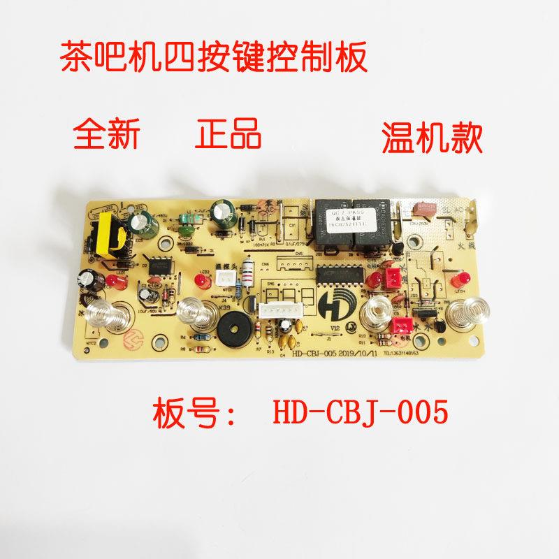 茶吧机控制板线路板电脑板电源板HD-CBJ-005配件全自动温机主板