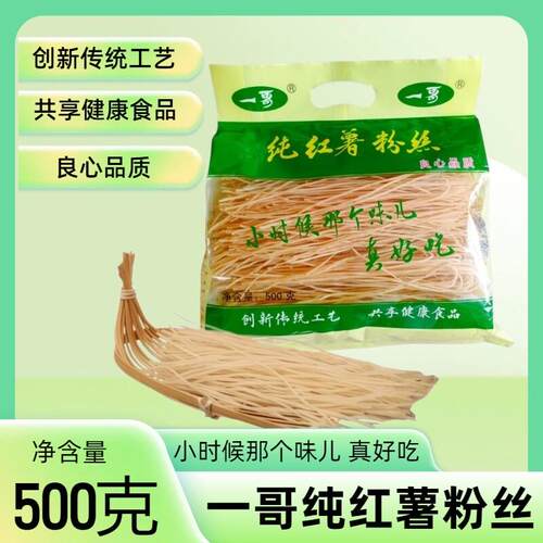 一哥正宗纯红薯粉丝细粉粉条地瓜粉500克1斤手工炖菜凉拌劲道耐煮