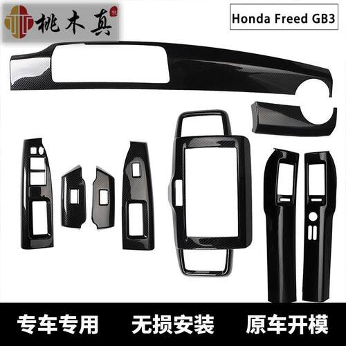跨境热销 右驾/右舵 Freed GB3内饰改装方向盘中控装饰件仿碳纤维