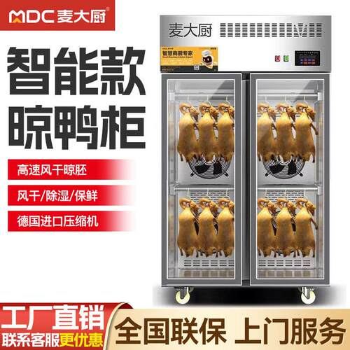 麦大厨智能晾鸭柜商用烧鹅烧腊鸭胚吹干烘干机凉烤鸭风干柜晾胚柜